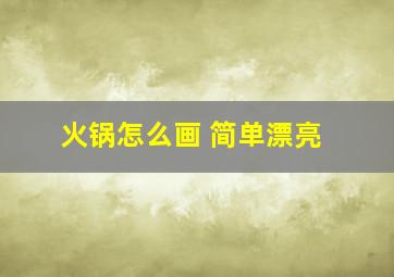 火锅怎么画 简单漂亮